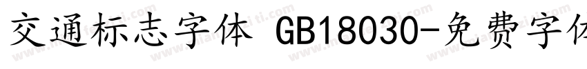 交通标志字体 GB18030字体转换